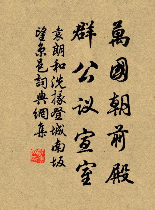 袁朗万国朝前殿，群公议宣室书法作品欣赏