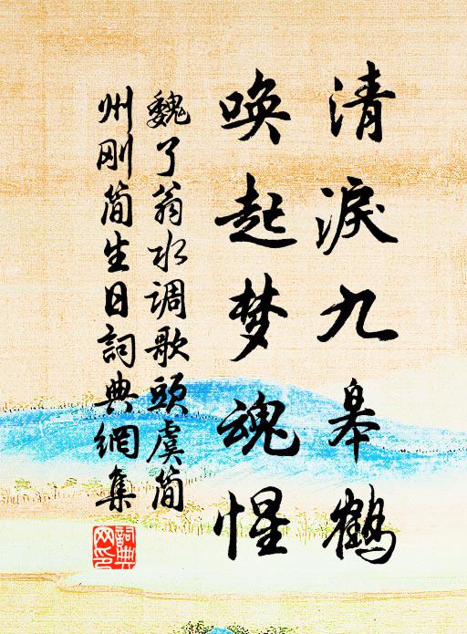 魏了翁清泪九皋鹤，唤起梦魂惺书法作品欣赏