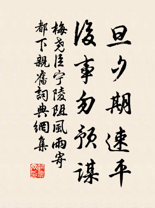 梅尧臣旦夕期速平，后事勿预谋书法作品欣赏