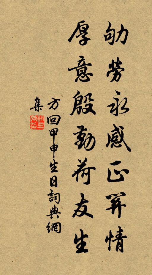 方回劬劳永感正关情，厚意殷勤荷友生书法作品欣赏