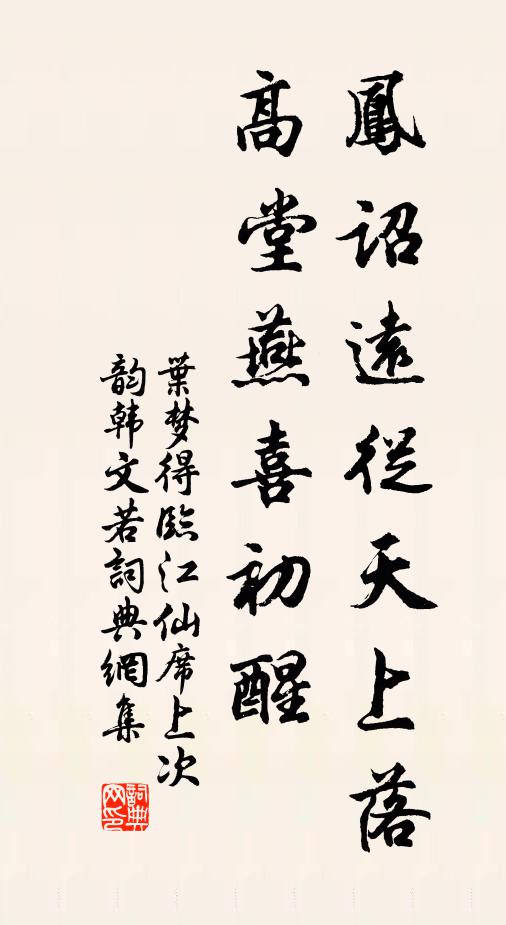 叶梦得凤诏远从天上落，高堂燕喜初醒书法作品欣赏