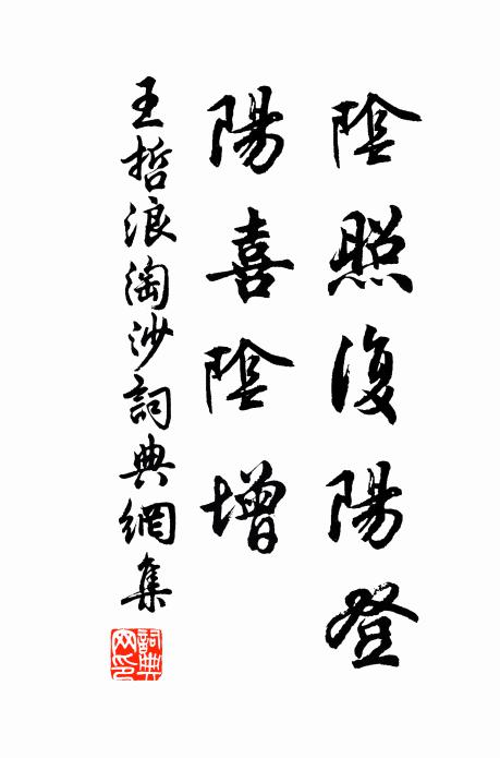 王哲阴照复阳登，阳喜阴增书法作品欣赏