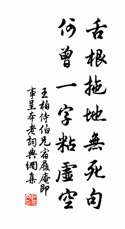 王柏舌根拖地无死句，何曾一字粘虚空书法作品欣赏