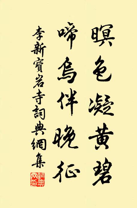 李新暝色凝黄碧，啼乌伴晚征书法作品欣赏