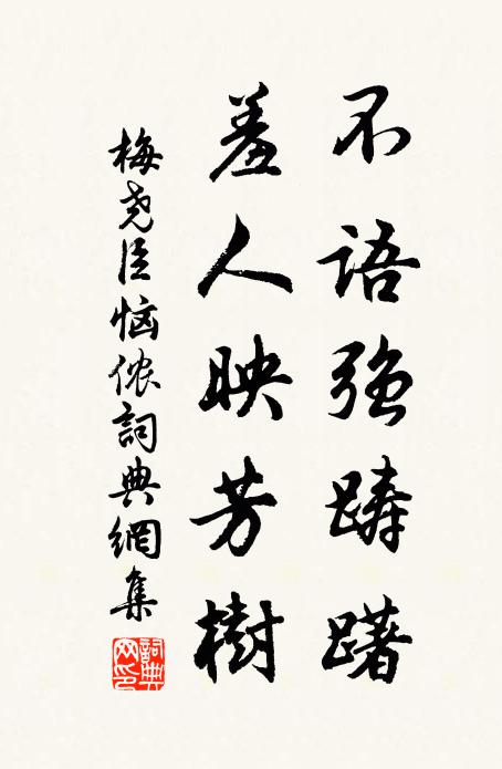 梅尧臣不语强踌躇，羞人映芳树书法作品欣赏