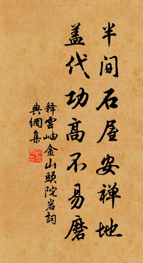 释云岫半间石屋安禅地，盖代功高不易磨书法作品欣赏