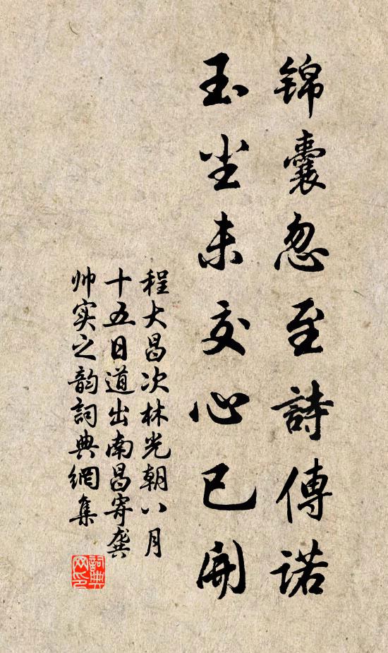 程大昌锦囊忽至诗传诺，玉尘未交心已开书法作品欣赏