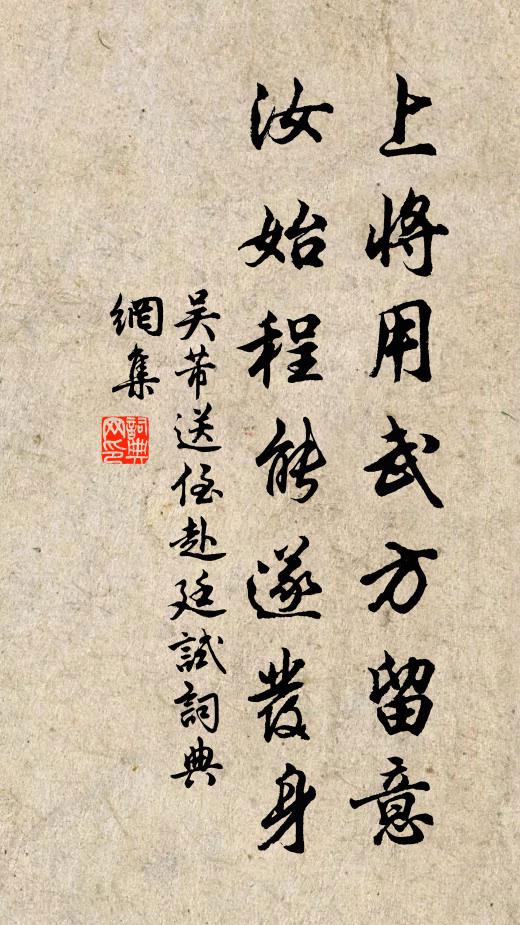 吴芾上将用武方留意，汝始程能遂发身书法作品欣赏