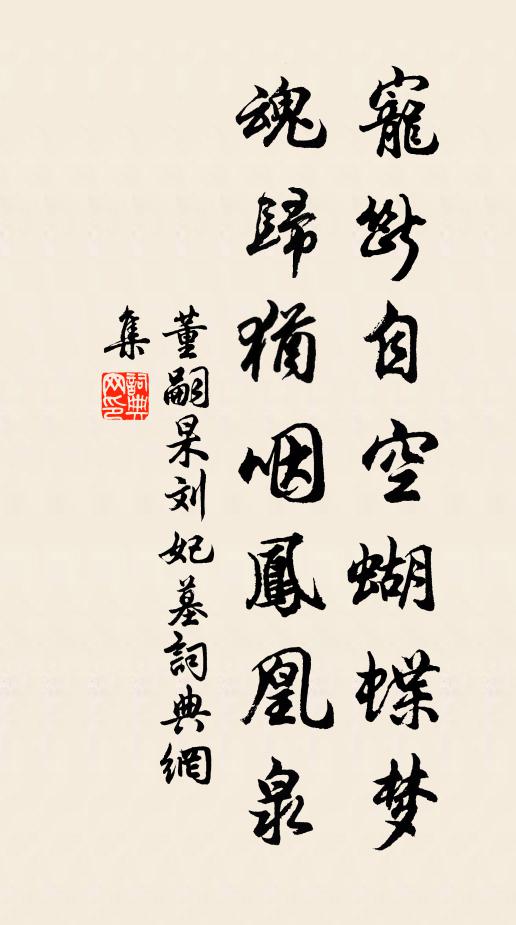 董嗣杲宠断自空蝴蝶梦，魂归犹咽凤凰泉书法作品欣赏