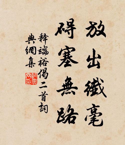 释端裕放出纖毫，碍塞无路书法作品欣赏