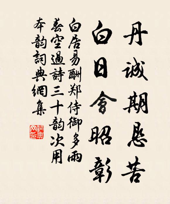 白居易丹诚期恳苦，白日会昭彰书法作品欣赏