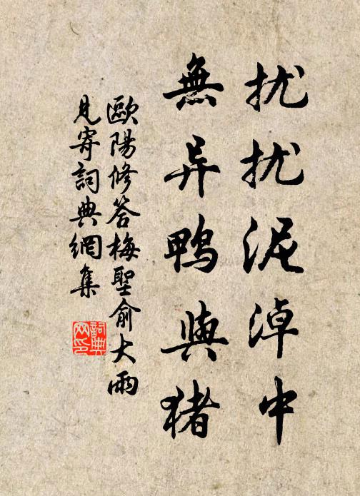 欧阳修扰扰泥淖中，无异鸭与猪书法作品欣赏