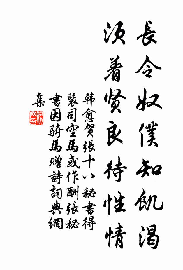 韩愈长令奴仆知饥渴，须着贤良待性情书法作品欣赏