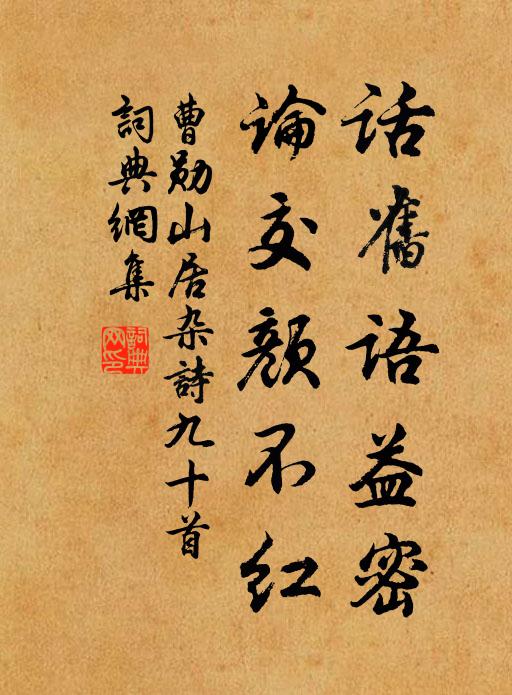 曹勋话旧语益密，论交颜不红书法作品欣赏