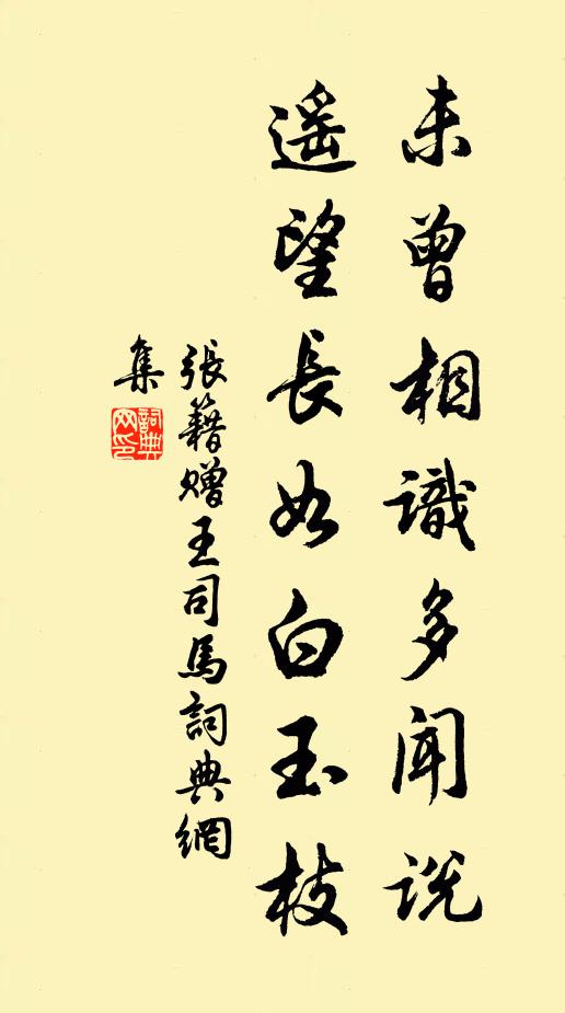 张籍未曾相识多闻说，遥望长如白玉枝书法作品欣赏