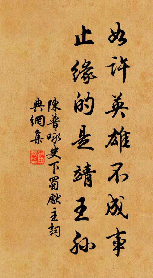 陈普如许英雄不成事，止缘的是靖王孙书法作品欣赏