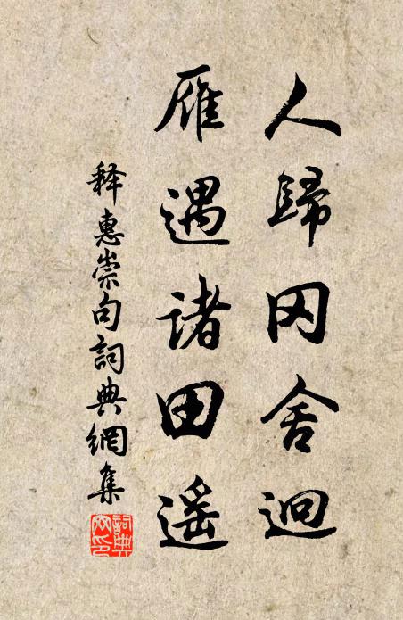 释惠崇人归冈舍迥，雁遇诸田遥。书法作品欣赏