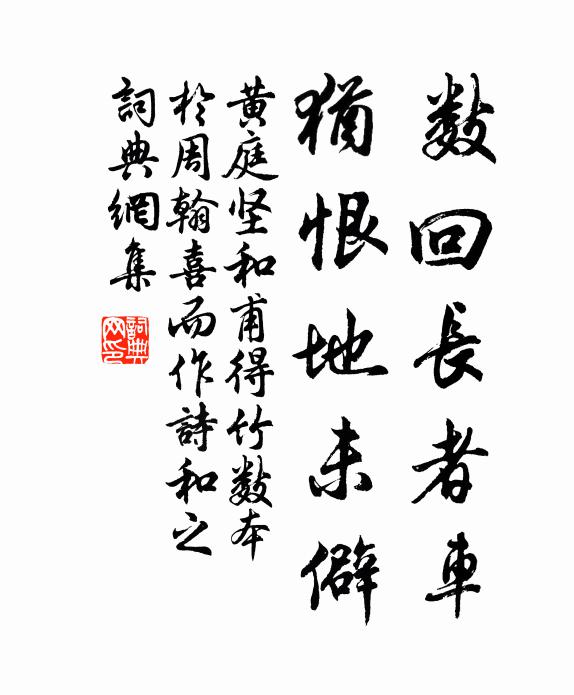 黄庭坚数回长者车，犹恨地未僻书法作品欣赏