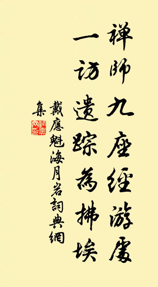 戴应魁禅师九座经游处，一访遗踪为拂埃书法作品欣赏