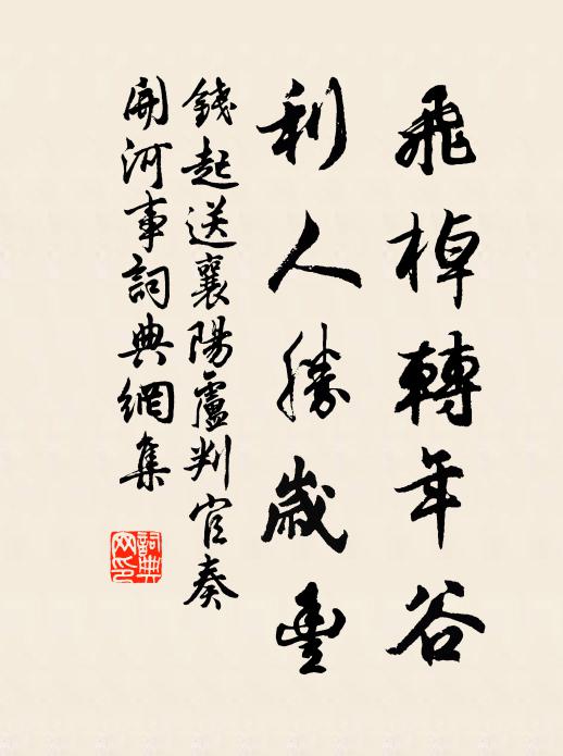 钱起飞棹转年谷，利人胜岁丰书法作品欣赏