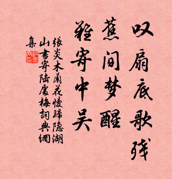 张炎叹扇底歌残，蕉间梦醒，难寄中吴书法作品欣赏