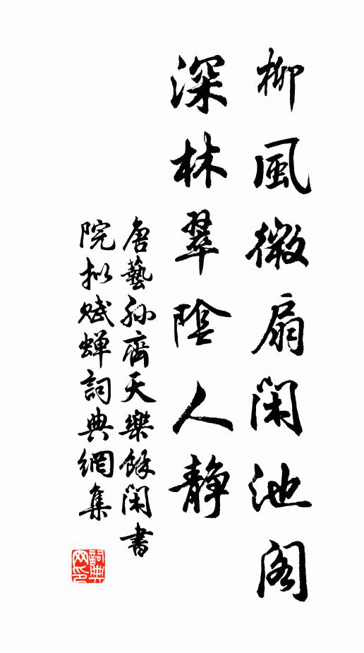 唐艺孙柳风微扇闲池阁，深林翠阴人静书法作品欣赏