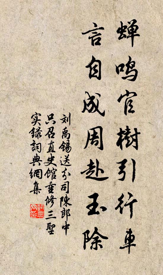 刘禹锡蝉鸣官树引行车，言自成周赴玉除书法作品欣赏
