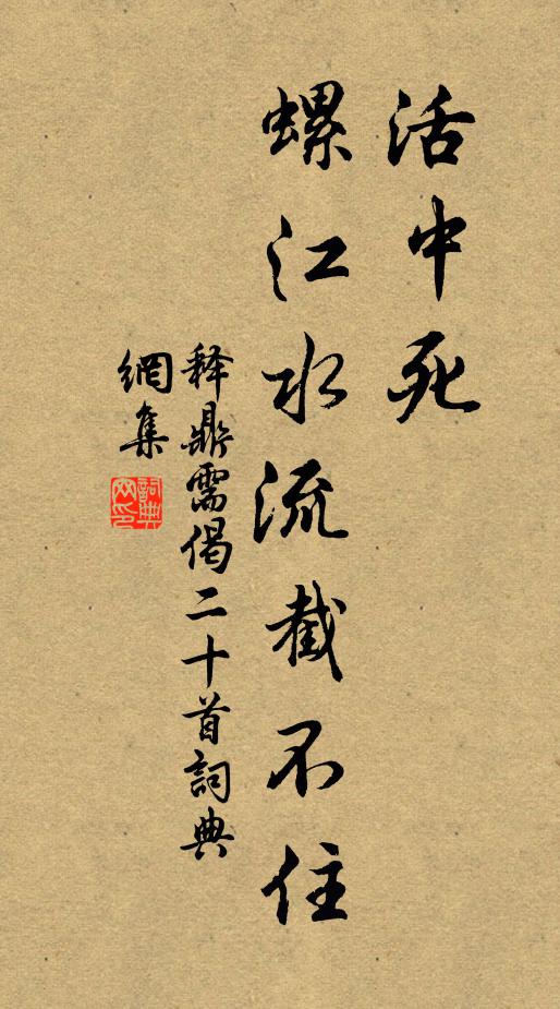 释鼎需活中死，螺江水流截不住书法作品欣赏