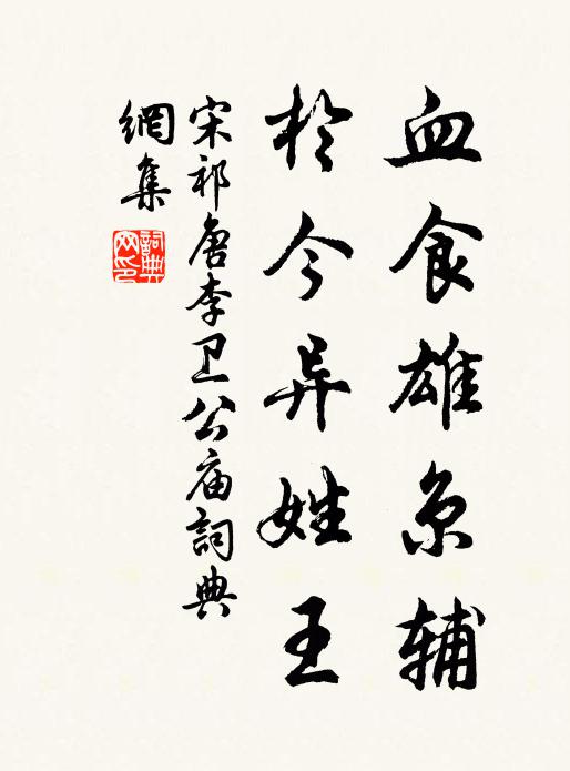 宋祁血食雄京辅，于今异姓王书法作品欣赏