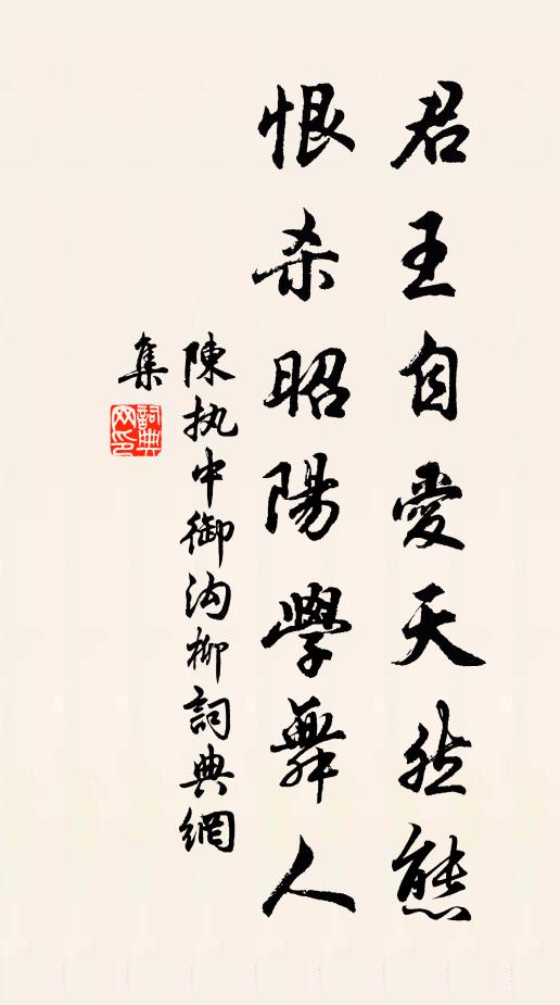 陈执中君王自爱天然态，恨杀昭阳学舞人书法作品欣赏