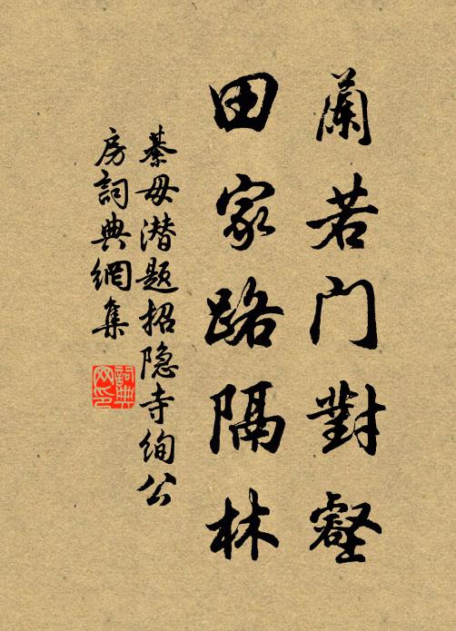 綦毋潜兰若门对壑，田家路隔林书法作品欣赏