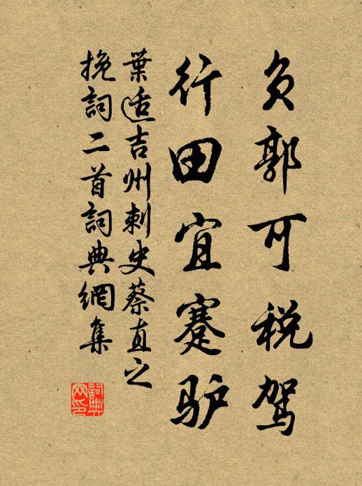 叶适负郭可税驾，行田宜蹇驴书法作品欣赏