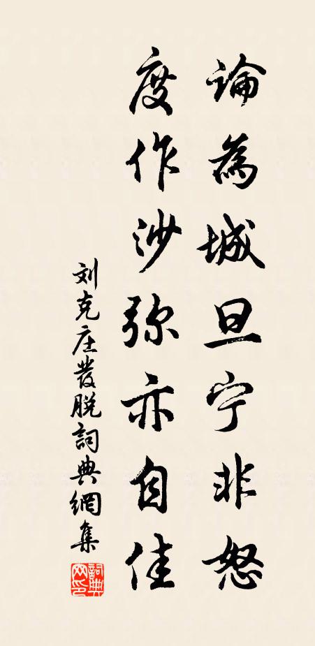 刘克庄论为城旦宁非怒，度作沙弥亦自佳书法作品欣赏