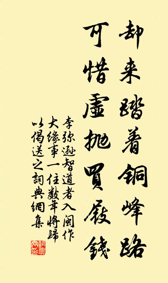 李弥逊却来踏着铜峰路，可惜虚抛买屐钱书法作品欣赏