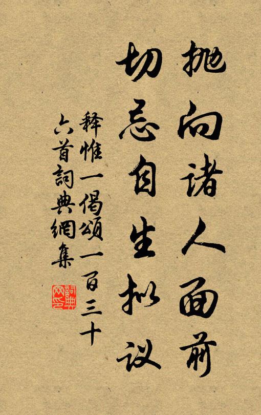 释惟一抛向诸人面前，切忌自生拟议书法作品欣赏