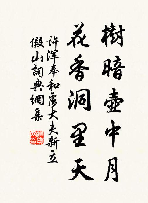 许浑树暗壶中月，花香洞里天书法作品欣赏