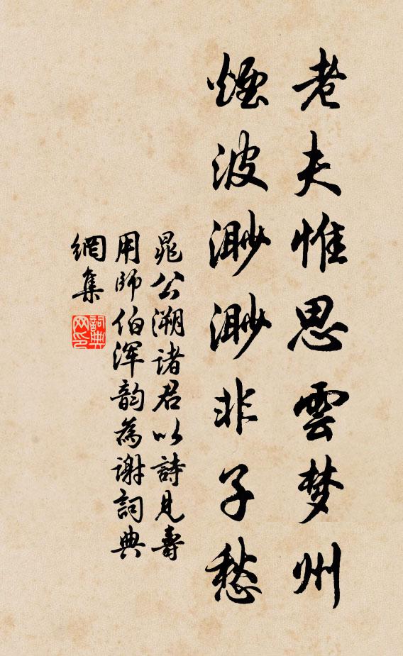 晁公溯老夫惟思云梦州，烟波渺渺非子愁书法作品欣赏