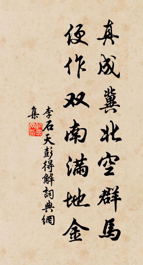 李石真成冀北空群马，便作双南满地金书法作品欣赏