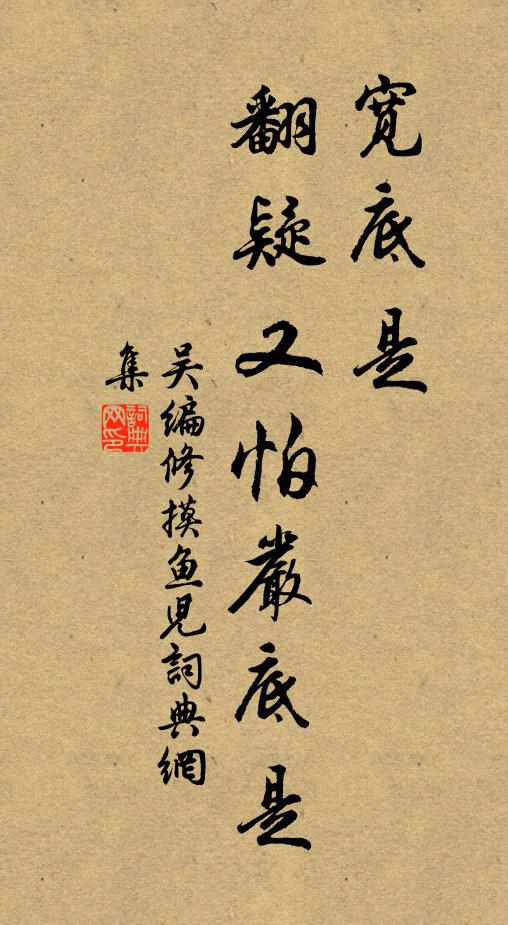 吴编修宽底是、翻疑又怕严底是书法作品欣赏
