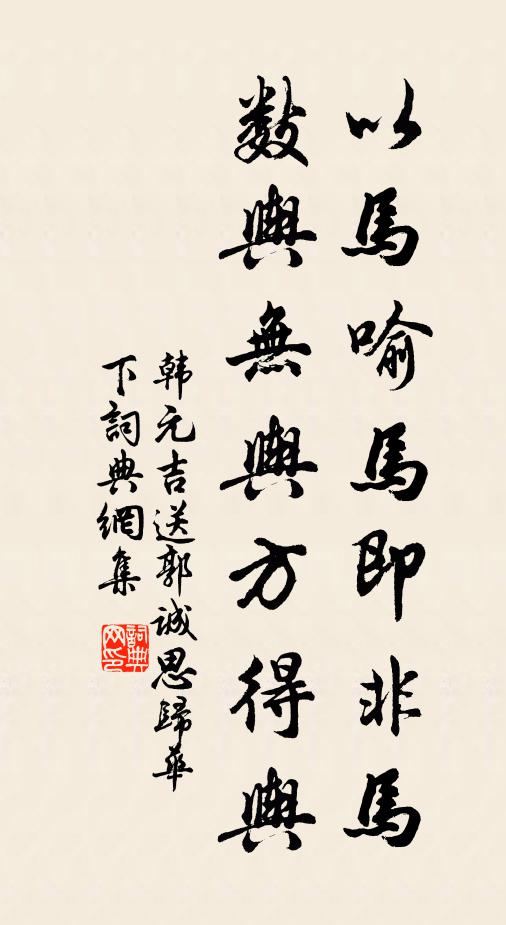 韩元吉以马喻马即非马，数舆无舆方得舆书法作品欣赏
