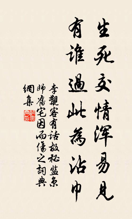 李覯生死交情浑易见，有谁过此为沾巾书法作品欣赏