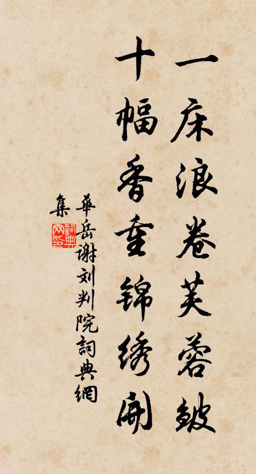 华岳一床浪卷芙蓉皱，十幅香重锦绣开书法作品欣赏