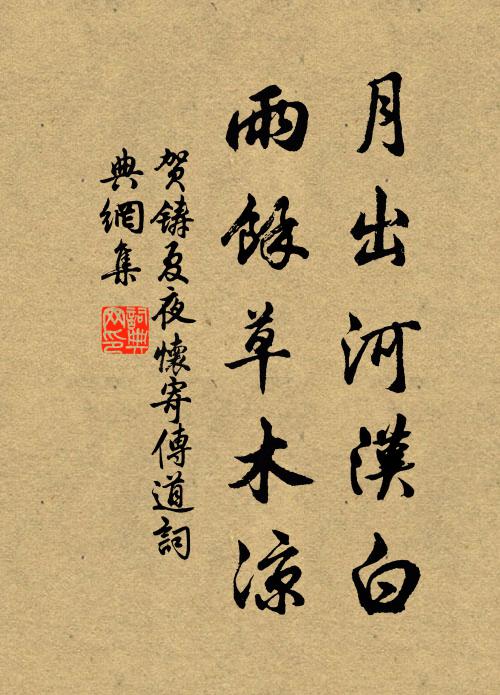贺铸月出河汉白，雨余草木凉书法作品欣赏