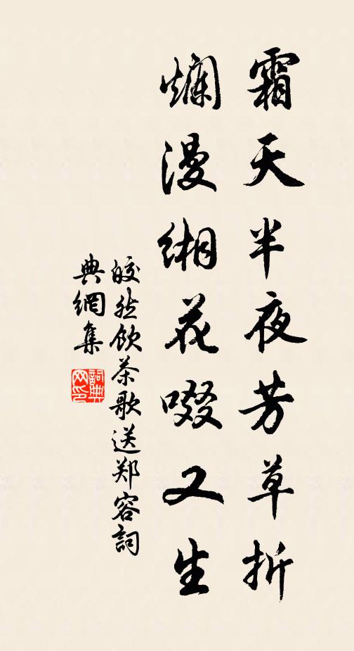 皎然霜天半夜芳草折，烂漫缃花啜又生书法作品欣赏
