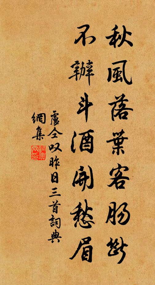 卢仝秋风落叶客肠断，不办斗酒开愁眉书法作品欣赏