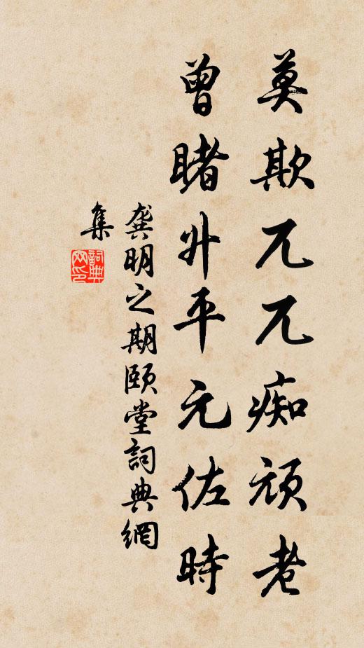 龚明之莫欺兀兀痴顽老，曾睹升平元佐时书法作品欣赏