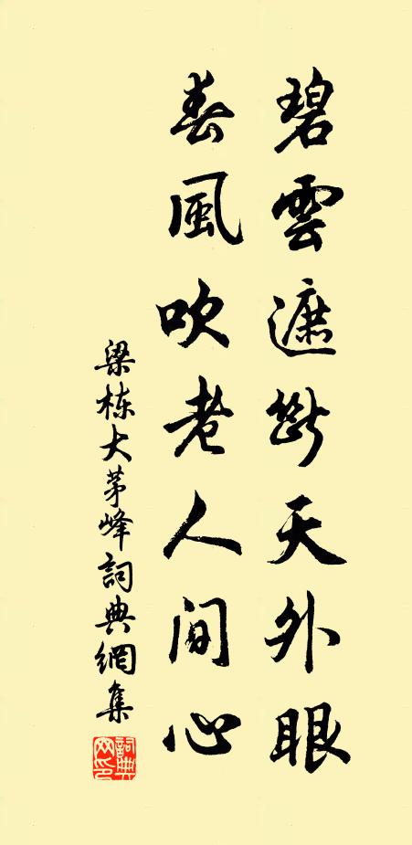 梁栋碧云遮断天外眼，春风吹老人间心书法作品欣赏