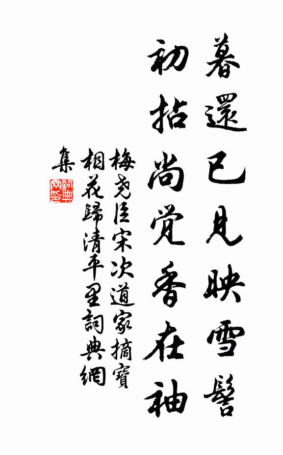 梅尧臣暮还已见映雪髻，初拈尚觉香在袖书法作品欣赏