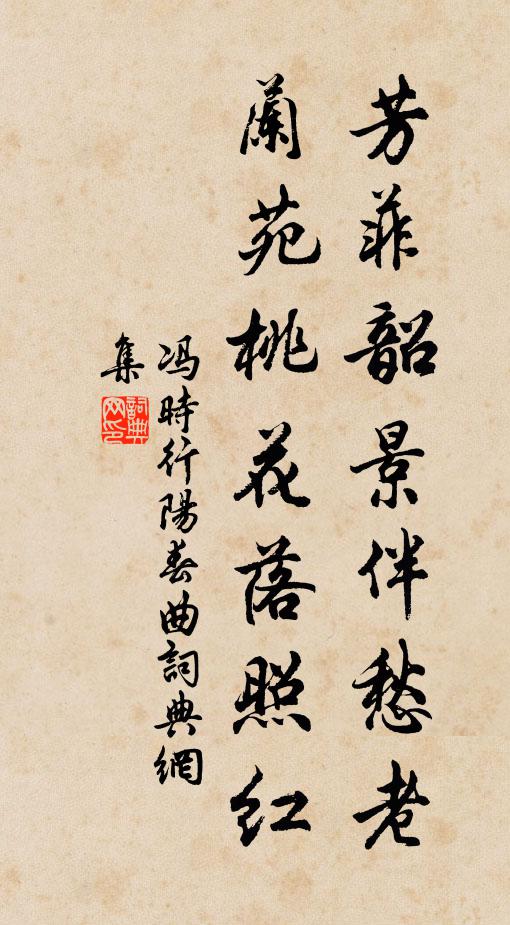 冯时行芳菲韶景伴愁老，兰苑桃花落照红书法作品欣赏