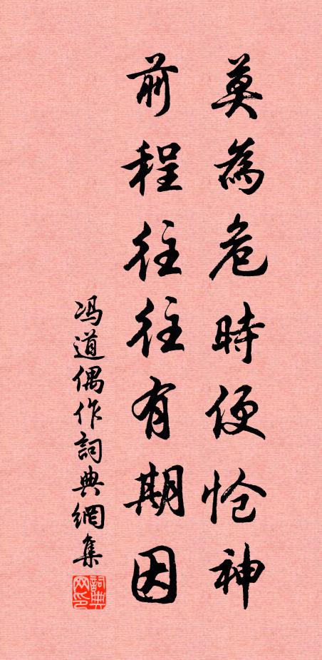 冯道莫为危时便怆神，前程往往有期因书法作品欣赏